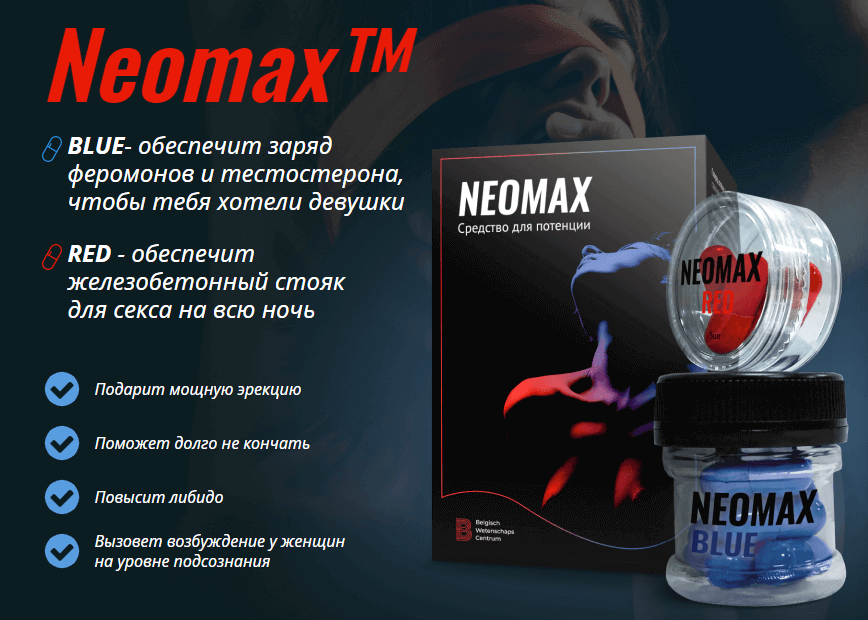 Вредны для потенции. НЕОМАКС препарат для потенции. Neomax - средство для потенции. Потенция. Neomax капсулы.