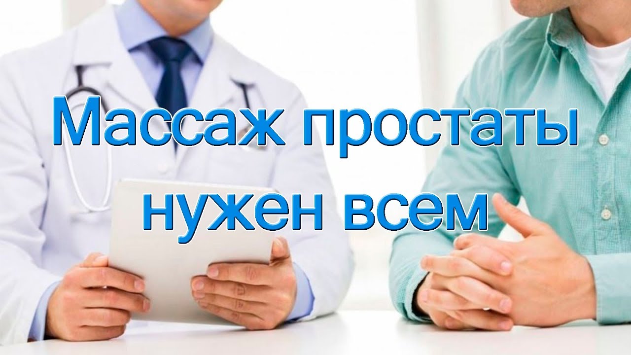 Как массажировать простату у мужчин. Массаж простаты самому себе. Для чего нужен массаж простаты у мужчин.