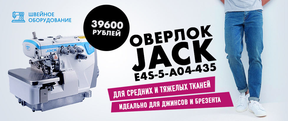 ОВЕРЛОК JACK E4S-5-A04-435