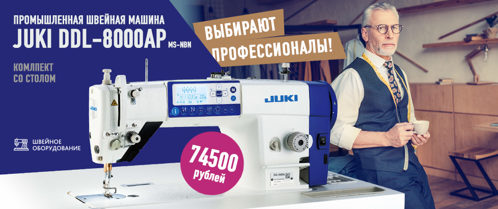  Промышленная швейная машина JUKI DDL-8000AP-MS-NBN